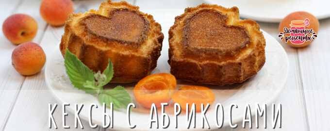 Сочные кексы с абрикосами
