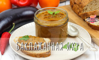 Нежнейшая баклажанная икра на зиму
