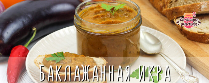 Нежнейшая баклажанная икра на зиму