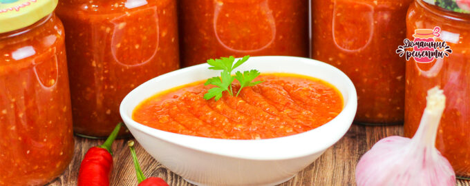Вкуснейшая ароматная аджика на зиму - в меру острая!