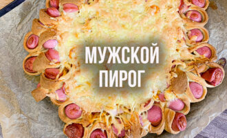 Пирог для настоящих мужчин на завтрак, обед и ужин (Пицца, пирог, сосиска в тесте в одном блюде)