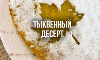 Десерт из тыквы за копейки (Сладкая выпечка к чаю)