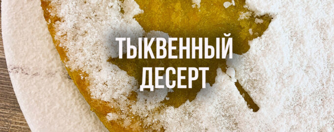 Десерт из тыквы за копейки (Сладкая выпечка к чаю)