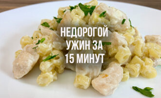 Макароны с курицей в сливочном соусе за 15 минут
