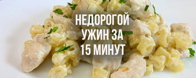 Макароны с курицей в сливочном соусе за 15 минут