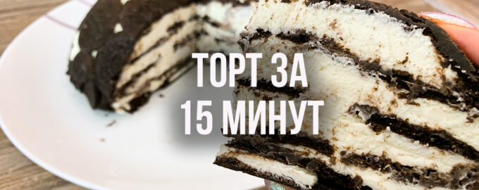 Торт за 15 минут из печенья с творогом