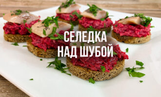 Закуска Селедка над шубой на ржаном хлебе.