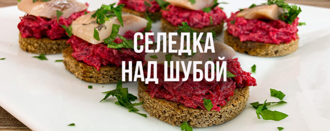 Закуска Селедка над шубой на ржаном хлебе.