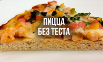 Пицца без теста (Смотри рецепт пиццы из курицы) ПП пицца