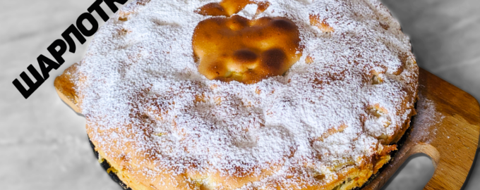 Шарлотка с яблоками. Классический рецепт в духовке