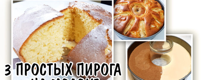 3 заливных пирога на молоке