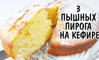 3 пирога на кефире
