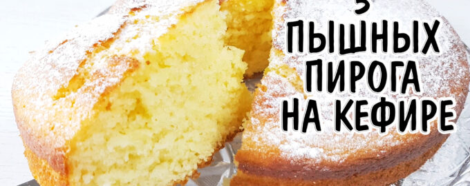 3 пирога на кефире