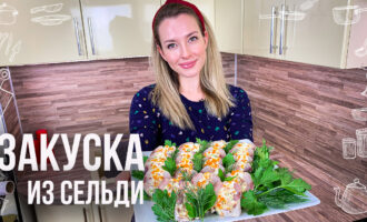 Праздничная закуска из селедки (Очень вкусная и смотрится на столе потрясающе)