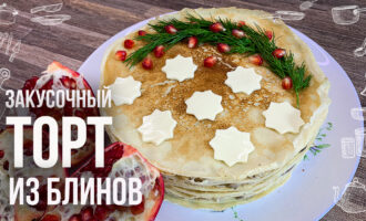 «Блинный маэстро» — самый вкусный закусочный торт