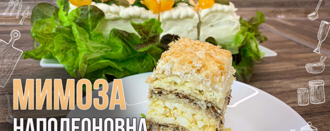 Закусочный торт, который заменит салат и бутерброды на вашем новогоднем столе: Мимоза