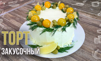 Закусочный торт с курицей, грибами и сыром