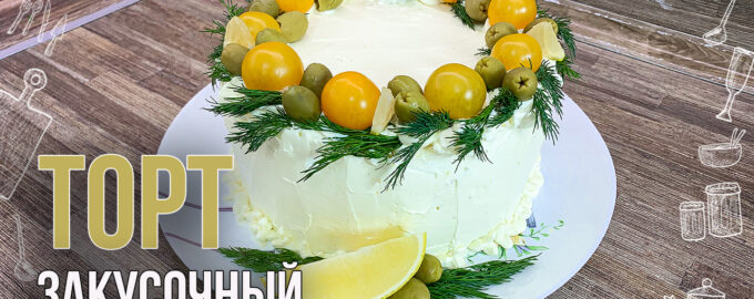 Закусочный торт с курицей, грибами и сыром
