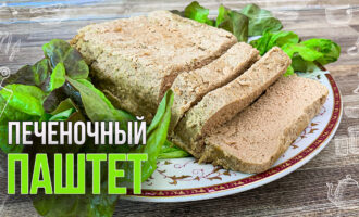 Паштет из куриной печени в домашних условиях