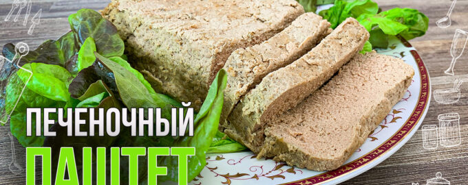 Паштет из куриной печени в домашних условиях