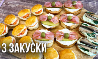 3 закуски на праздничный стол (Закуски со шпротами, закуски с красной рыбой) Бутерброды на завтрак