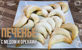 Печенье-рогалики Медовый Полумесяц