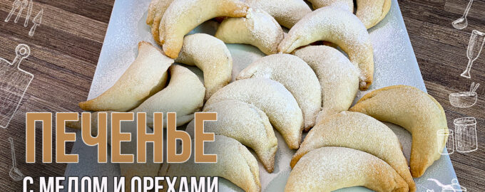 Печенье-рогалики Медовый Полумесяц
