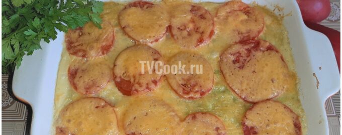 Овощная запеканка из кабачков с помидорами и сыром