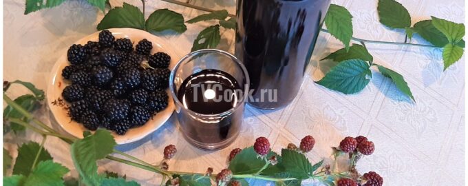 Наливка из ежевики