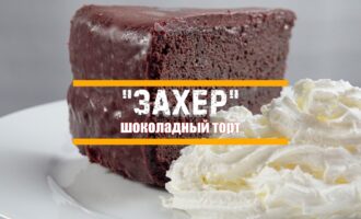 Торт Захер