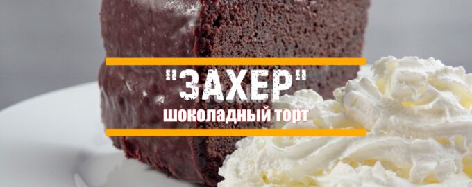 Торт Захер