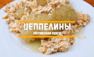 Цеппелины рецепт.