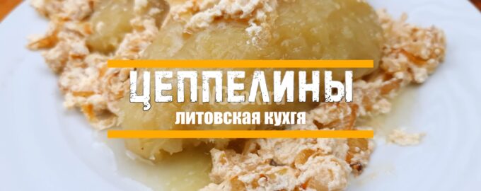Цеппелины рецепт.