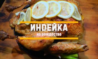 Рождественская индейка в духовке