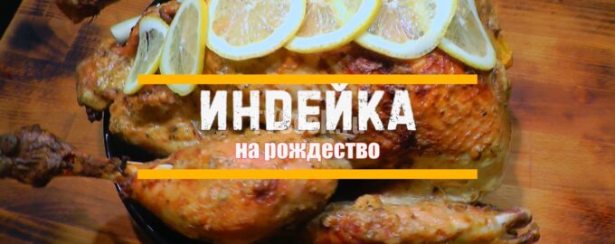 Рождественская индейка в духовке