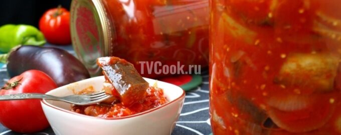 Баклажаны в томате на зиму