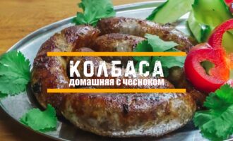 Домашняя жареная колбаса