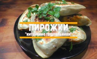Пирожки китайские треугольники