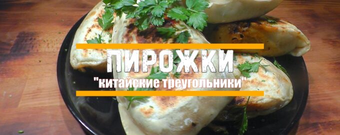 Пирожки китайские треугольники