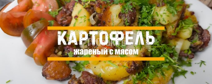 Картофель жареный с свининой по-украински