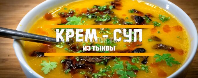 Тыквенный суп или суп-пюре из тыквы с баклажанами
