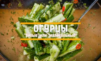 Битые малосольные огурцы