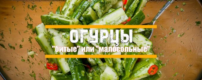 Битые малосольные огурцы